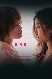 Where We Belong 🎬